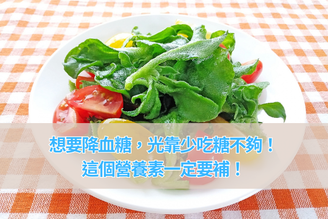 想要降血糖，光靠少吃糖不夠！這個營養素一定要補！