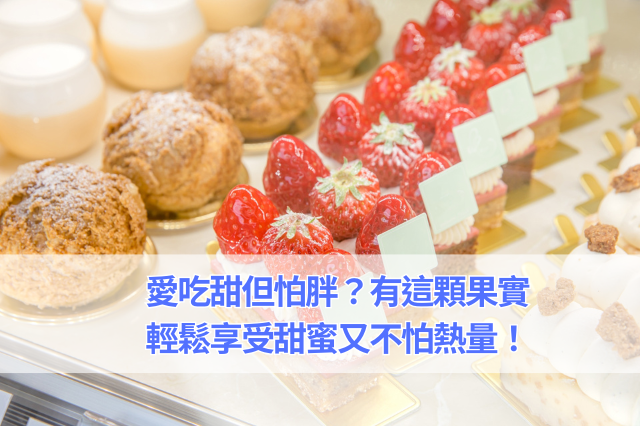 愛吃甜但怕胖？用這顆果實，輕鬆享受甜蜜又不怕熱量！