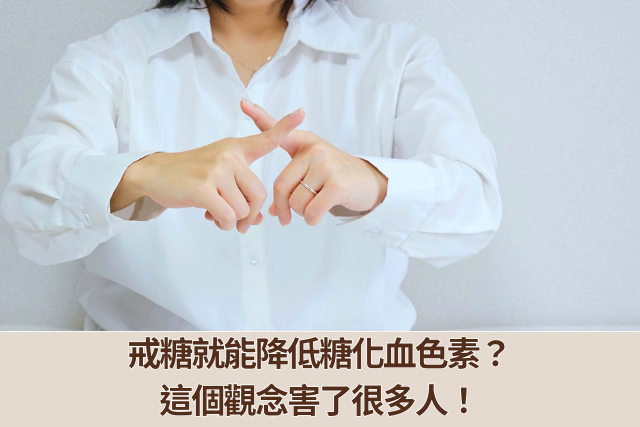 戒糖就能降低糖化血色素？這個觀念害了很多人！