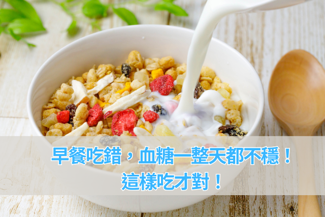 早餐吃錯，血糖一整天都不穩！這樣吃才對！_