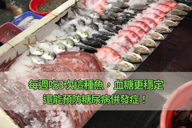 每週吃3次這種魚，血糖更穩定，還能預防糖尿病併發症！