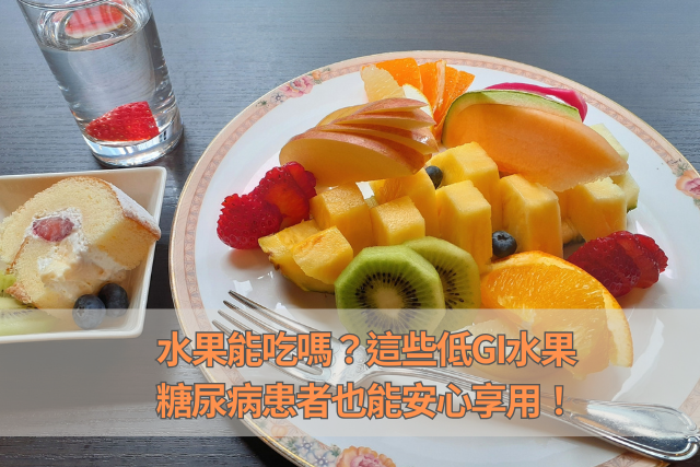 水果能吃嗎？這些低GI水果，糖尿病患者也能安心享用！