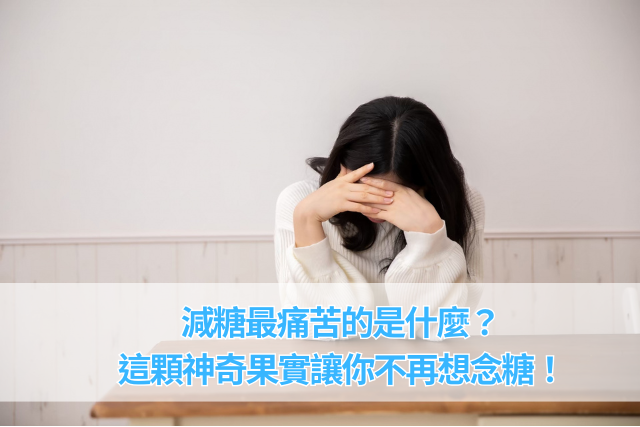 減糖最痛苦的是什麼？這顆神奇果實讓你不再想念糖！