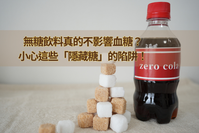 無糖飲料真的不影響血糖？小心這些「隱藏糖」的陷阱！