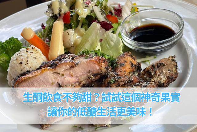 生酮飲食不夠甜？試試這個神奇果實，讓你的低醣生活更美味！