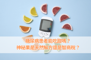糖尿病患者能吃甜嗎？神秘果是天然解方還是智商稅？_