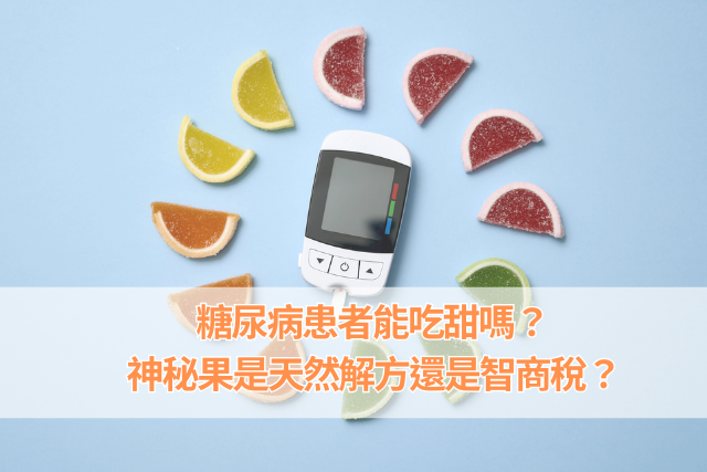 糖尿病患者能吃甜嗎？神秘果是天然解方還是智商稅？_