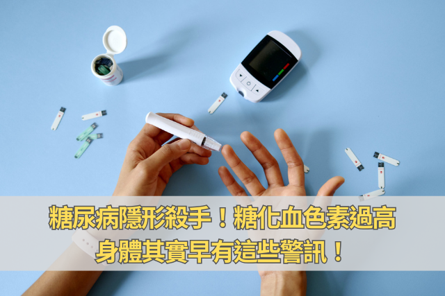 糖尿病隱形殺手！糖化血色素過高，身體其實早有這些警訊！