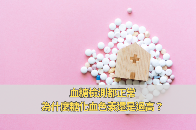 血糖檢測都正常，為什麼糖化血色素還是過高？