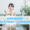 血糖管理新趨勢！這款天然甜味劑，比代糖更健康！