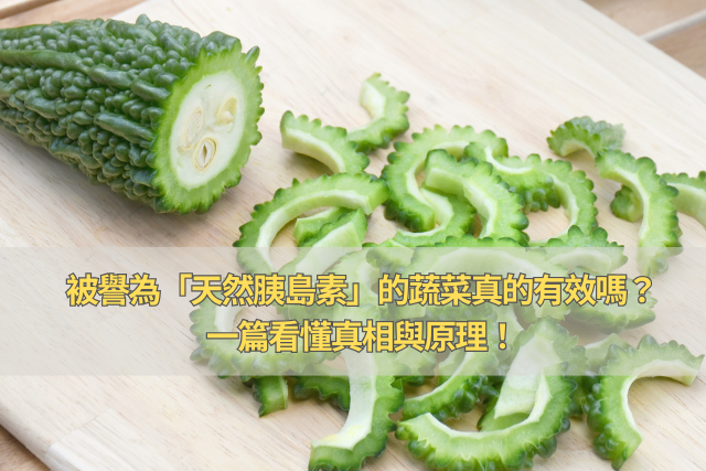 被譽為「天然胰島素」的蔬菜真的有效嗎？一篇看懂真相與原理！
