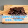 這樣吃巧克力不怕升血糖？原來這一物是關鍵！