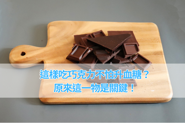 這樣吃巧克力不怕升血糖？原來這一物是關鍵！