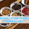 這種常見香料，研究證實可幫助降低血糖，聽說糖尿病人必備？