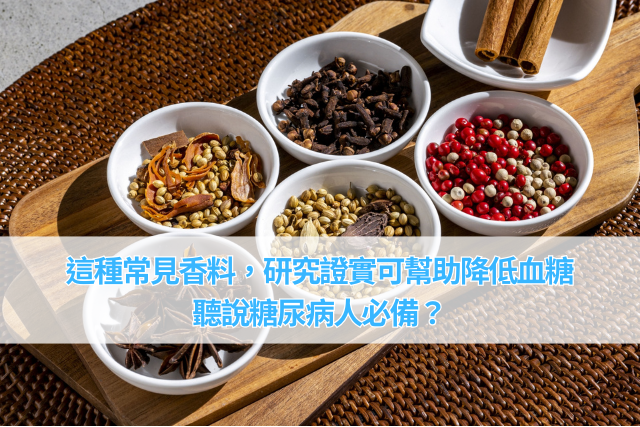 這種常見香料，研究證實可幫助降低血糖，聽說糖尿病人必備？