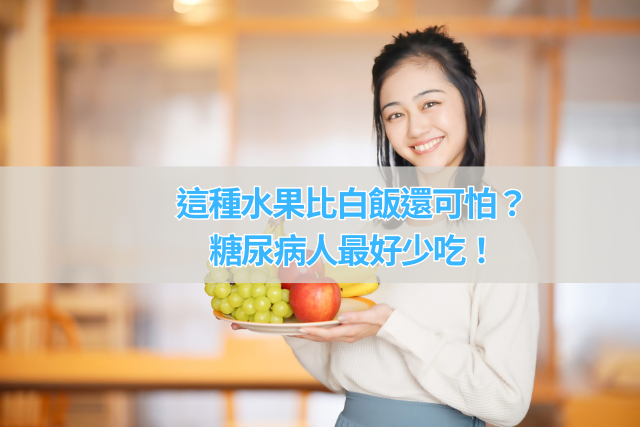 這種水果比白飯還可怕？糖尿病人最好少吃！