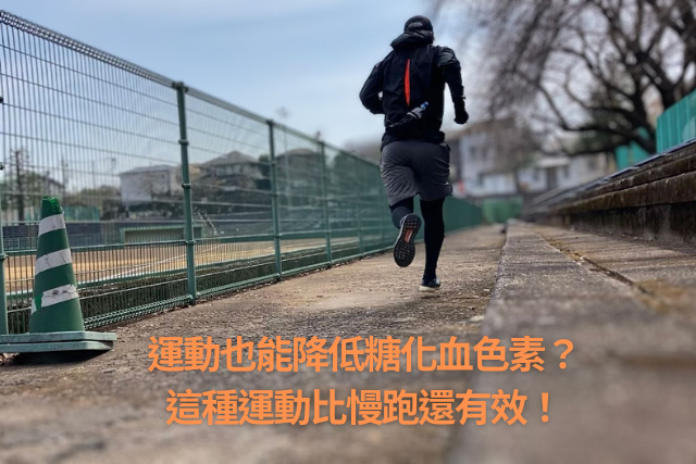 運動也能降低糖化血色素？這種運動比慢跑還有效！ (1)