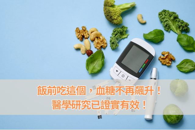 飯前吃這個，血糖不再飆升！醫學研究已證實有效！