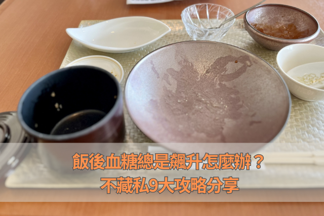 飯後血糖總是飆升？這些食物搭配技巧，讓你吃飽不怕糖！- 不藏私9大攻略分享