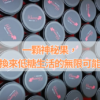 一顆神秘果，換來低糖生活的無限可能