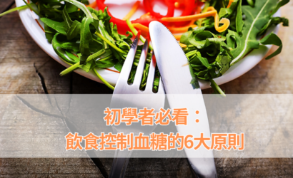 初學者必看：飲食控制血糖的6大原則