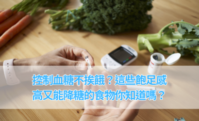 控制血糖不挨餓？這些飽足感高又能降糖的食物你知道嗎？