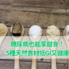 糖尿病也能享甜食！5種天然食材低GI又健康