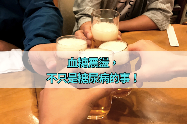 血糖震盪，不只是糖尿病的事！