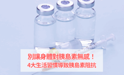 別讓身體對胰島素無感！4大生活習慣導致胰島素阻抗