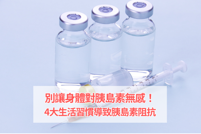 別讓身體對胰島素無感！4大生活習慣導致胰島素阻抗