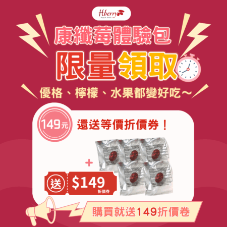 康纖莓體驗包