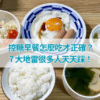 控糖早餐怎麼吃才正確？7 大地雷很多人天天踩！