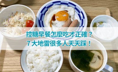 控糖早餐怎麼吃才正確？7 大地雷很多人天天踩！