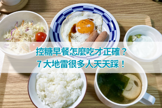 控糖早餐怎麼吃才正確？7 大地雷很多人天天踩！