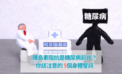 胰島素阻抗是糖尿病前兆？你該注意的5個身體警訊