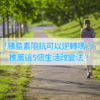 「胰島素阻抗可以逆轉嗎？」 推薦這5個生活改變法！