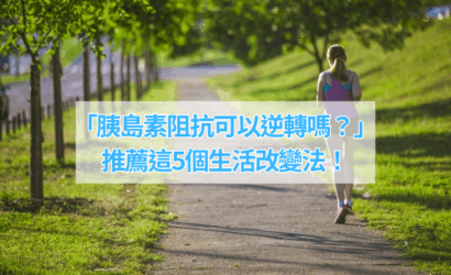「胰島素阻抗可以逆轉嗎？」 推薦這5個生活改變法！
