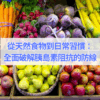 從天然食物到日常習慣：全面破解胰島素阻抗的防線