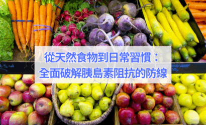 從天然食物到日常習慣：全面破解胰島素阻抗的防線