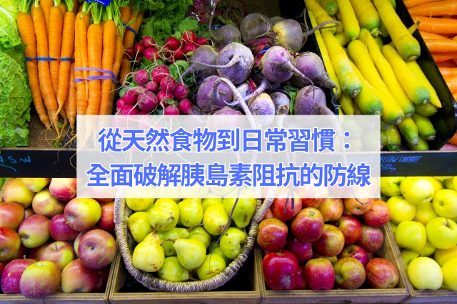 從天然食物到日常習慣：全面破解胰島素阻抗的防線