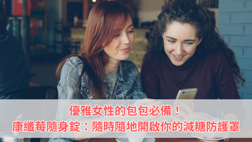 康纖莓隨身錠：隨時隨地開啟你的減糖防護罩