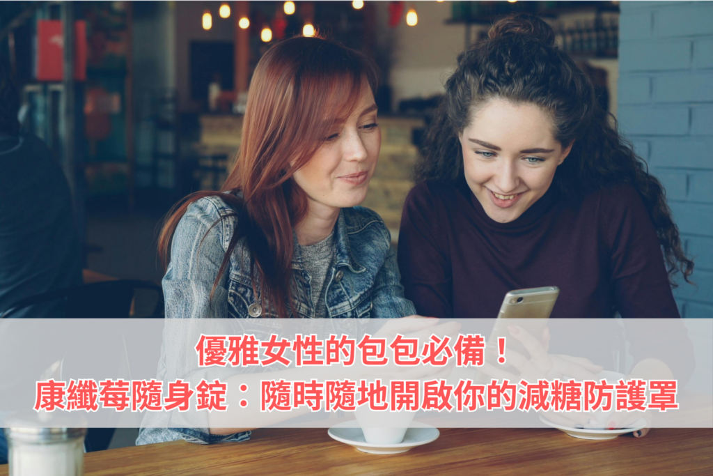 康纖莓隨身錠：隨時隨地開啟你的減糖防護罩