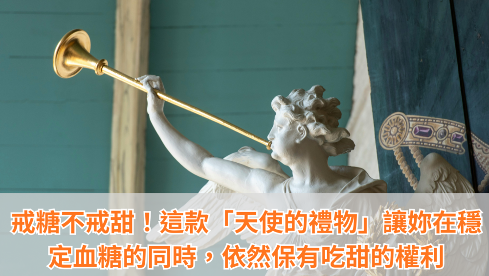 天使的禮物－抗糖神器神秘果
