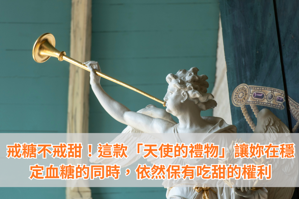 天使的禮物－抗糖神器神秘果