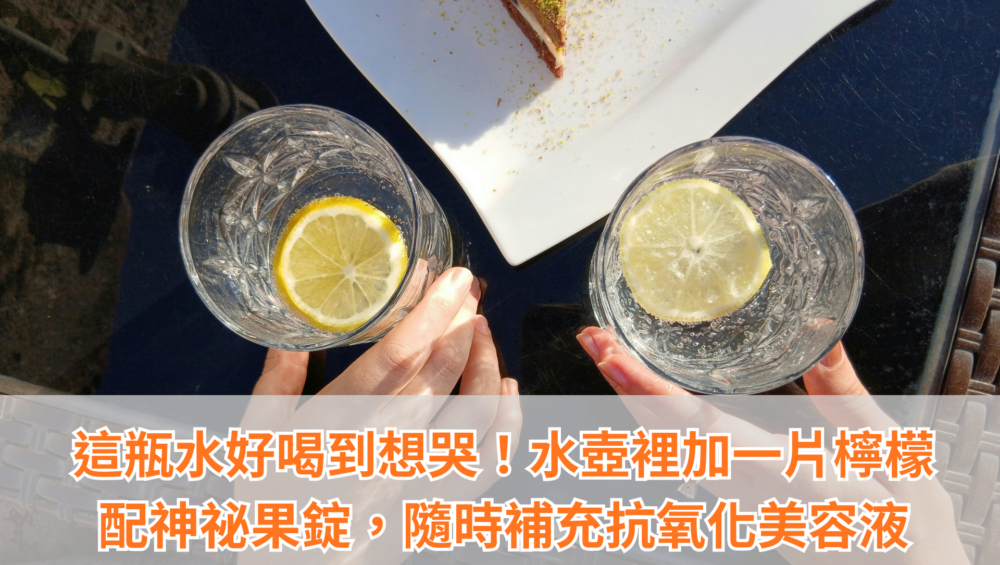 好喝的檸檬汁、養顏聖品