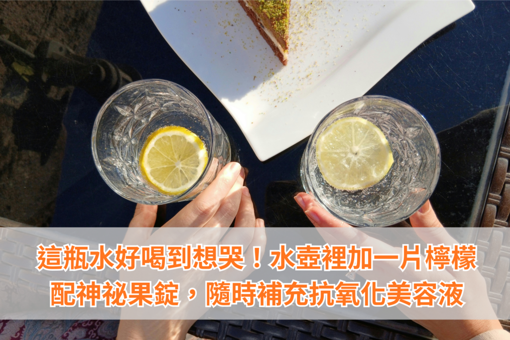 好喝的檸檬汁、養顏聖品